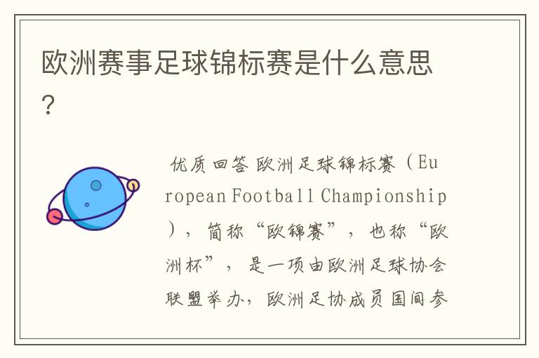 欧洲赛事足球锦标赛是什么意思?