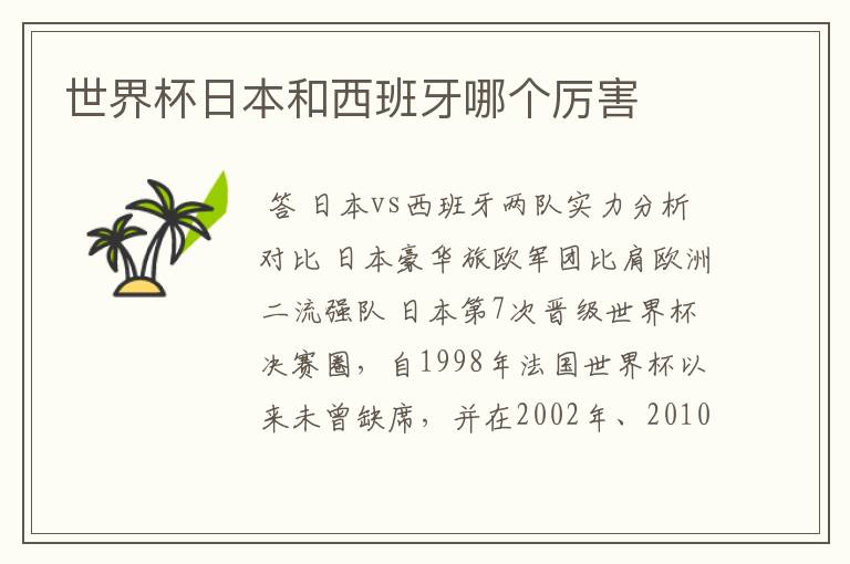 世界杯日本和西班牙哪个厉害