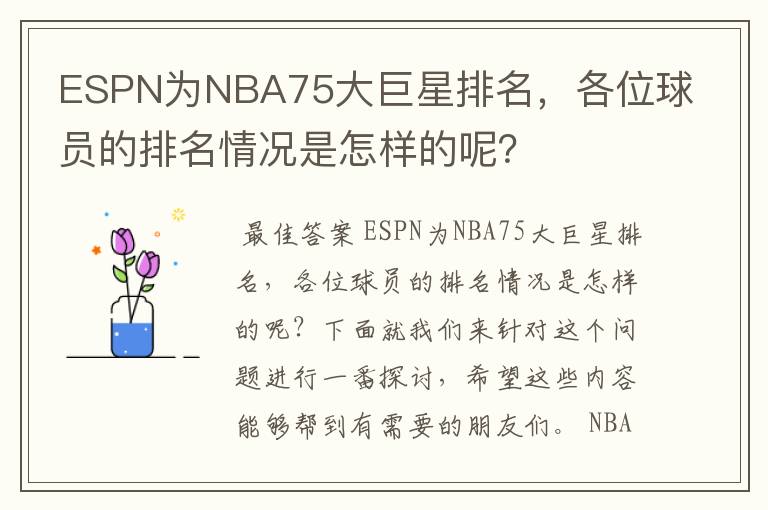 ESPN为NBA75大巨星排名,各位球员的排名情况是怎样的呢?