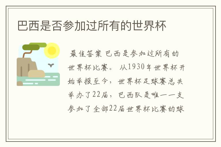巴西是否参加过所有的世界杯