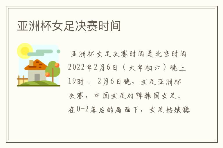 亚洲杯女足决赛时间