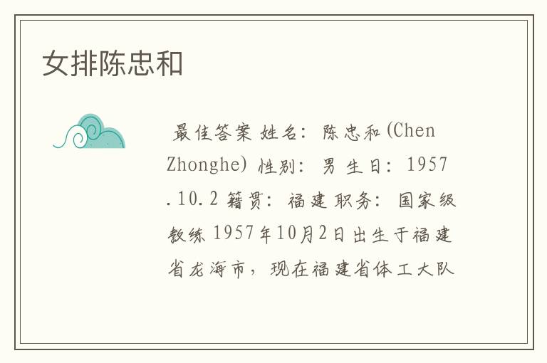 女排陈忠和