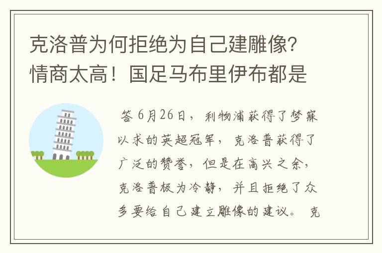 克洛普为何拒绝为自己建雕像？情商太高！国足马布里伊布都是眼泪