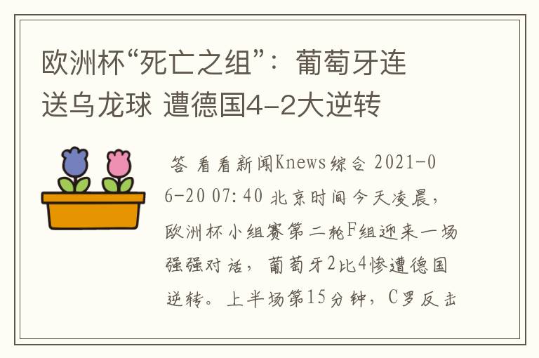 欧洲杯“死亡之组”:葡萄牙连送乌龙球 遭德国4-2大逆转