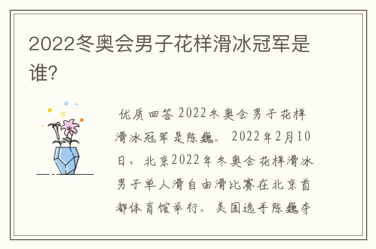 2022冬奥会男子花样滑冰冠军是谁?