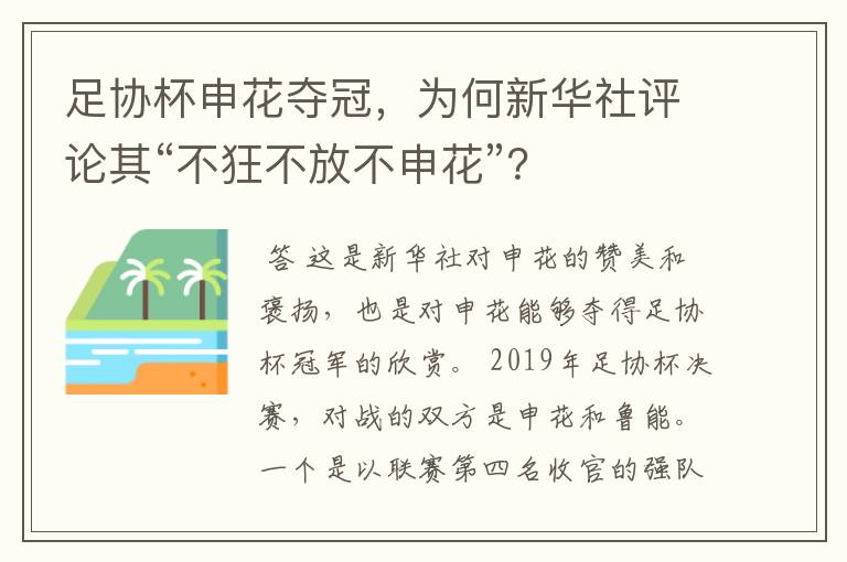 足协杯申花夺冠,为何新华社评论其“不狂不放不申花”?