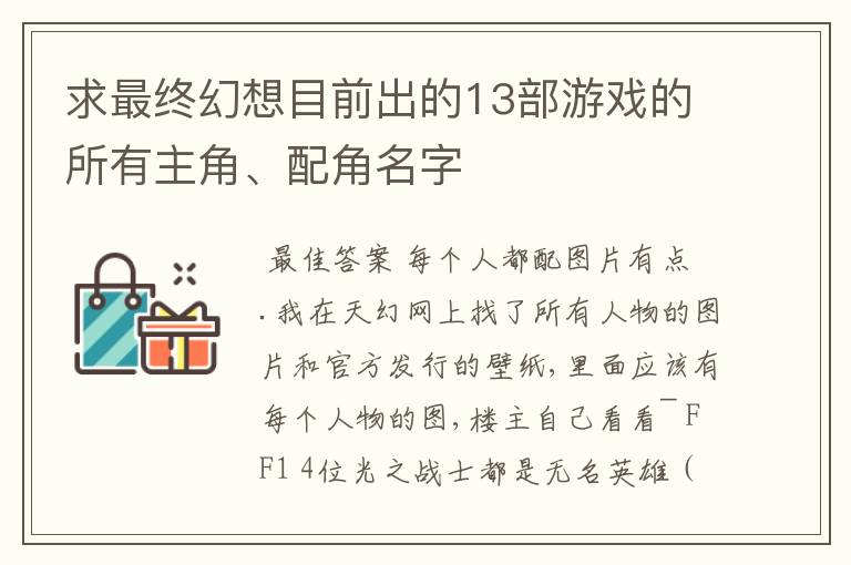 求最终幻想目前出的13部游戏的所有主角、配角名字