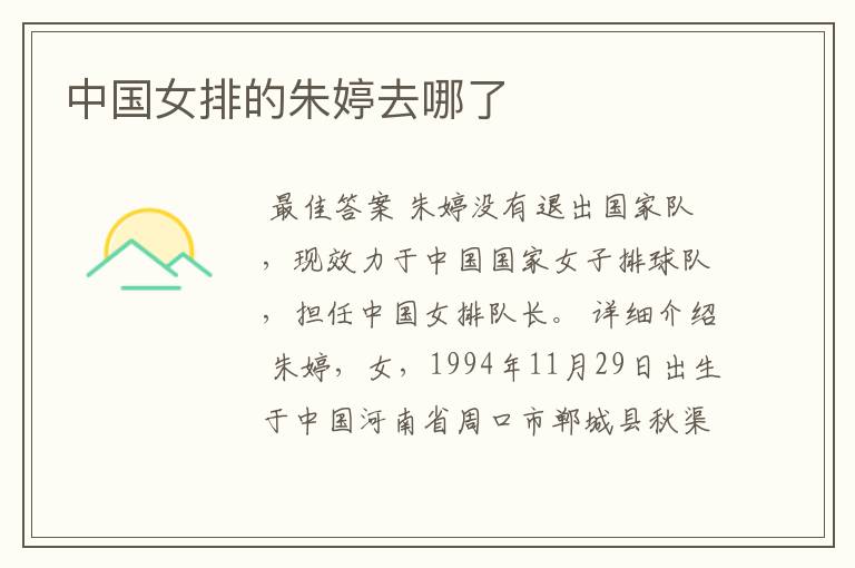 中国女排的朱婷去哪了