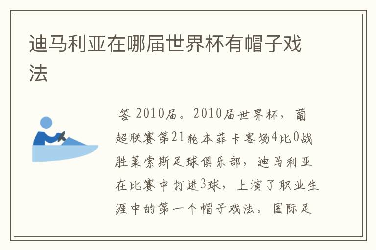 迪马利亚在哪届世界杯有帽子戏法