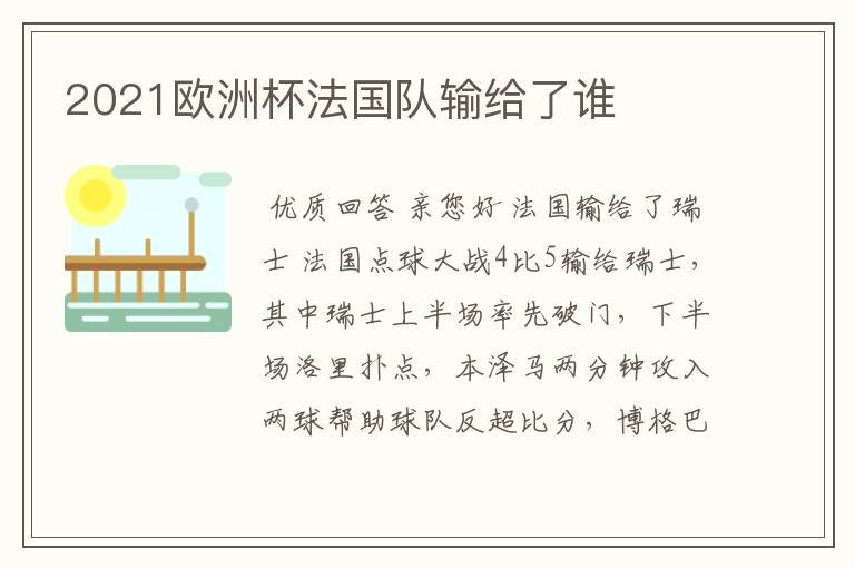 2021欧洲杯法国队输给了谁