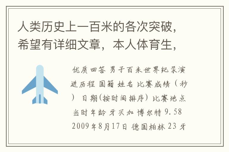 人类历史上一百米的各次突破,希望有详细文章,本人体育生,喜欢看一百米比赛