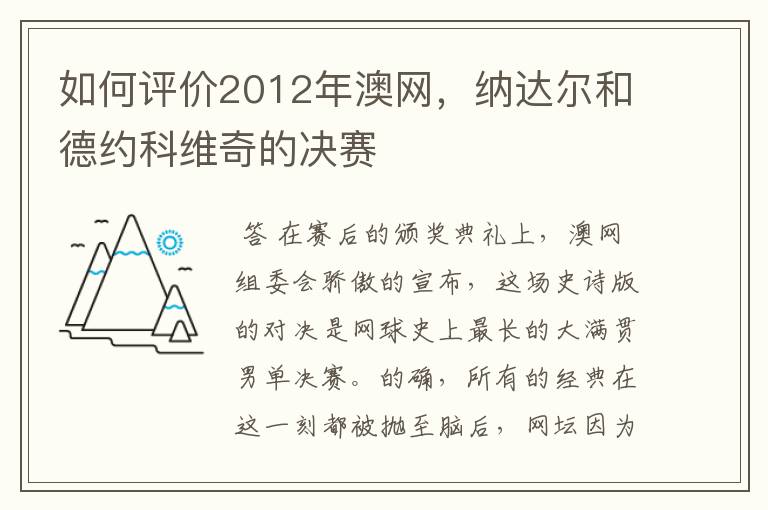 如何评价2012年澳网,纳达尔和德约科维奇的决赛
