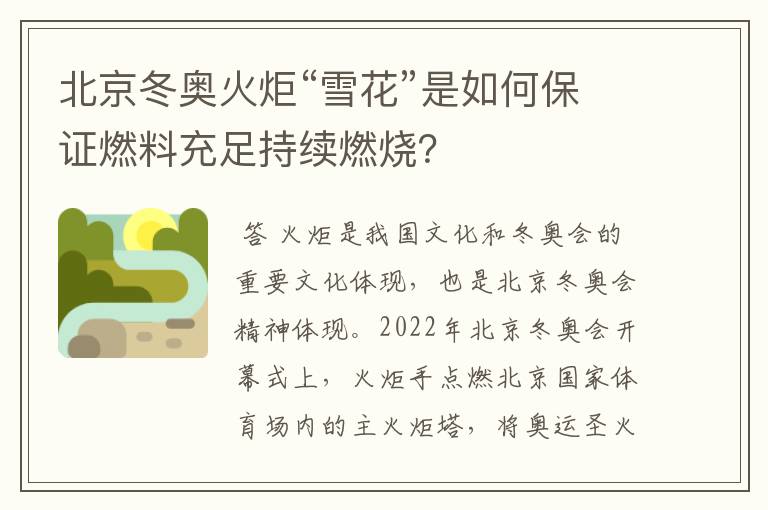 北京冬奥火炬“雪花”是如何保证燃料充足持续燃烧?