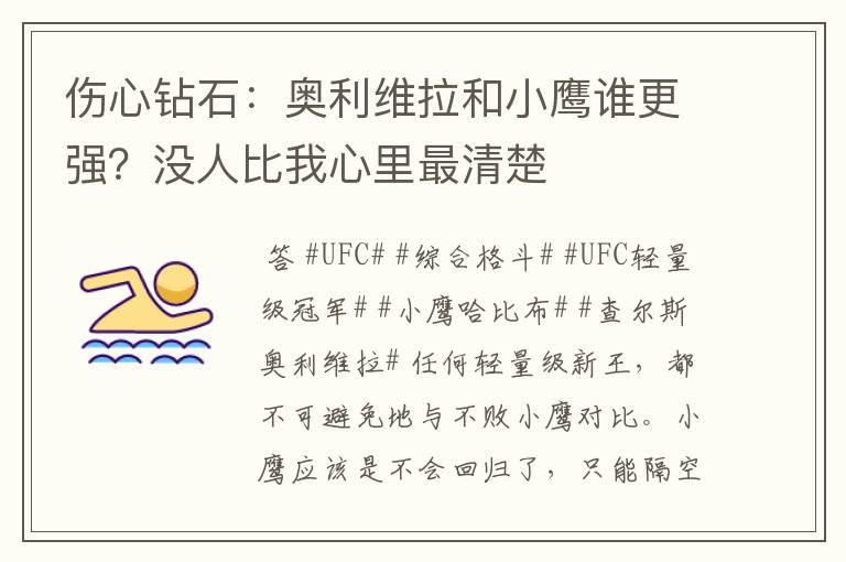 伤心钻石：奥利维拉和小鹰谁更强？没人比我心里最清楚