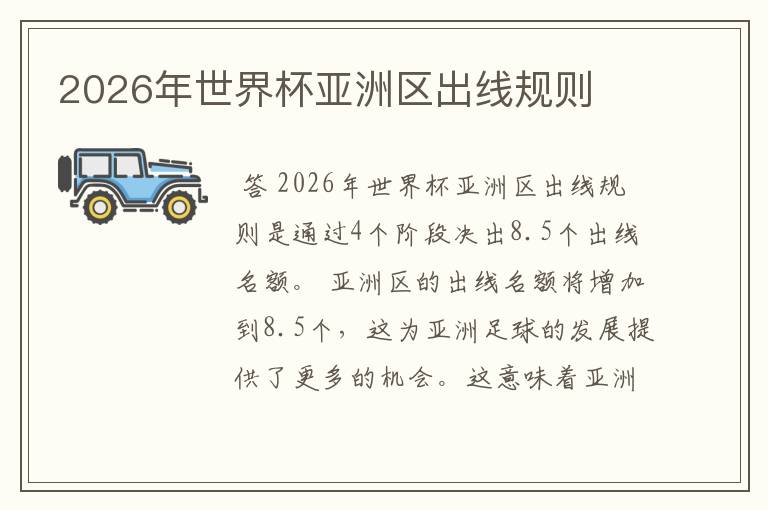 2026年世界杯亚洲区出线规则