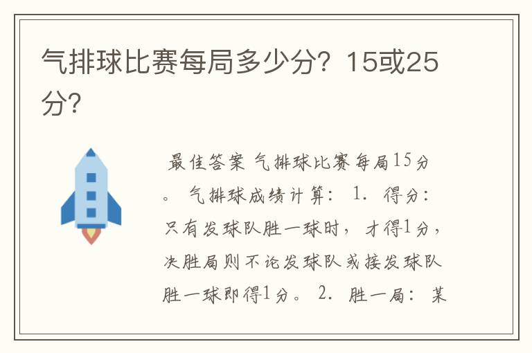 气排球比赛每局多少分?15或25分?