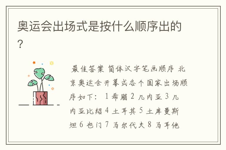 奥运会出场式是按什么顺序出的?
