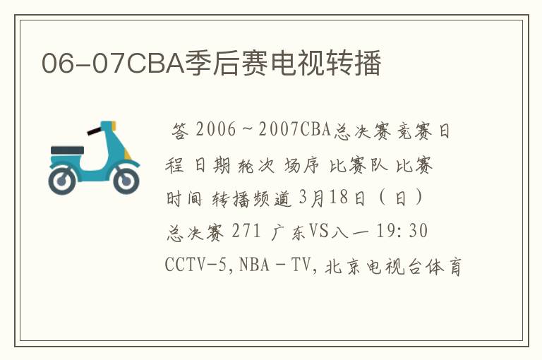 06-07CBA季后赛电视转播