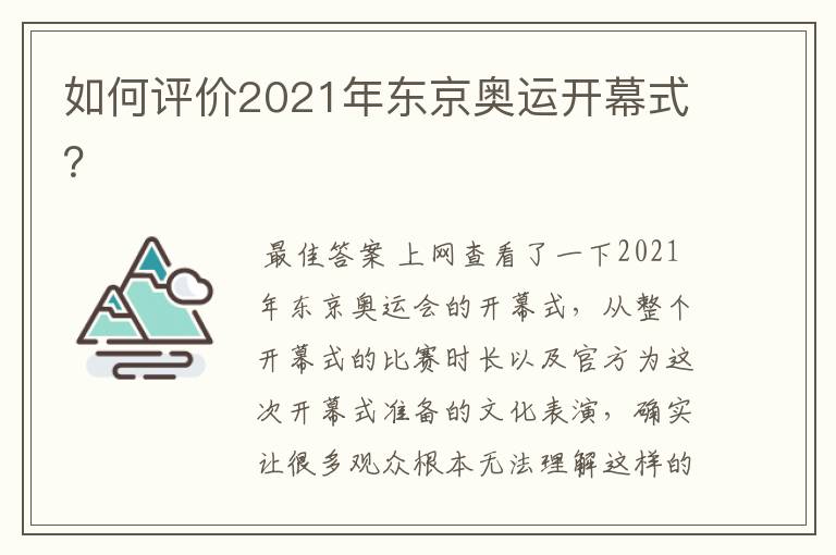 如何评价2021年东京奥运开幕式?