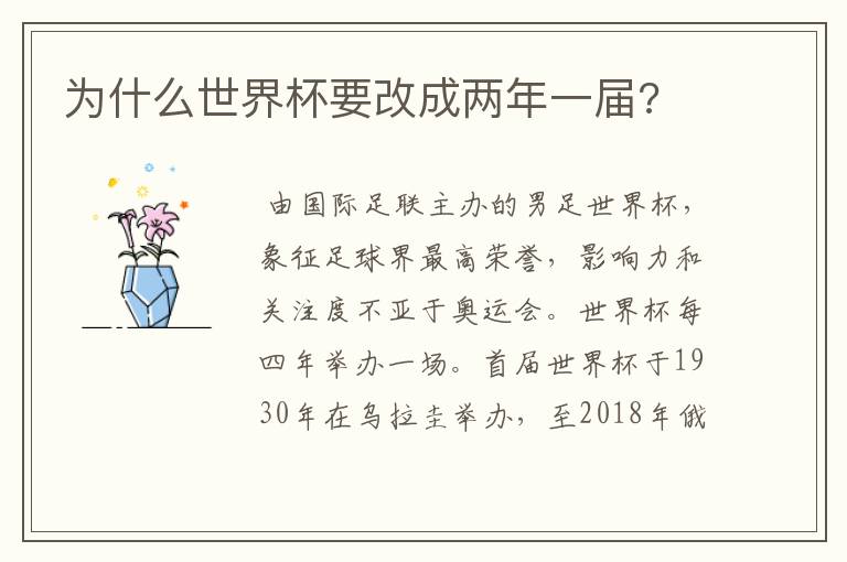 为什么世界杯要改成两年一届?