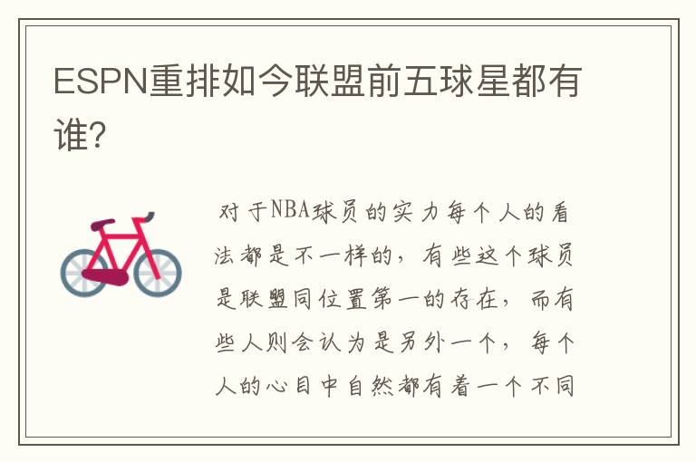 ESPN重排如今联盟前五球星都有谁?