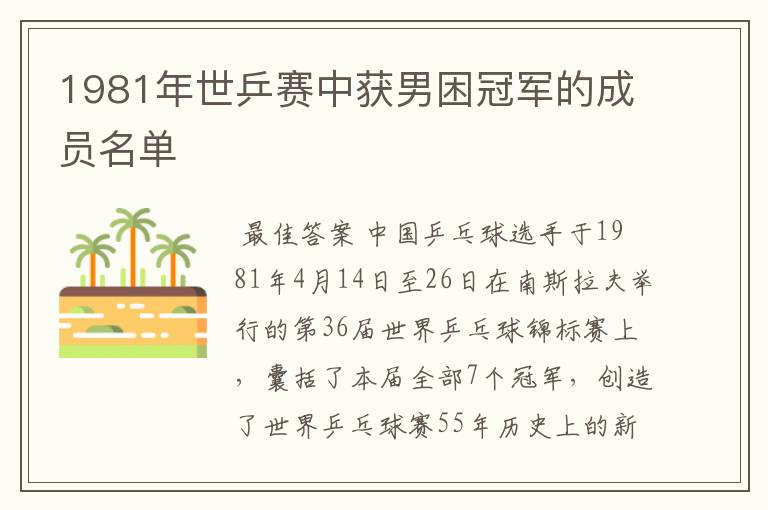 1981年世乒赛中获男困冠军的成员名单