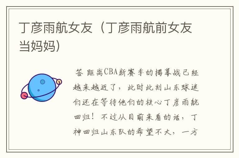 丁彦雨航女友（丁彦雨航前女友当妈妈）