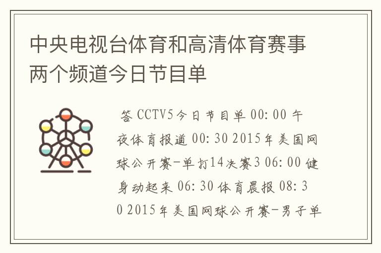 中央电视台体育和高清体育赛事两个频道今日节目单