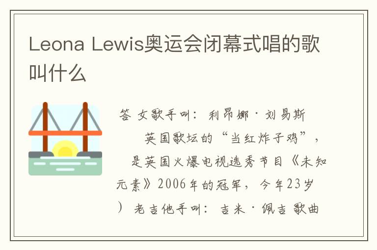 Leona Lewis奥运会闭幕式唱的歌叫什么