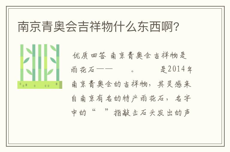 南京青奥会吉祥物什么东西啊?