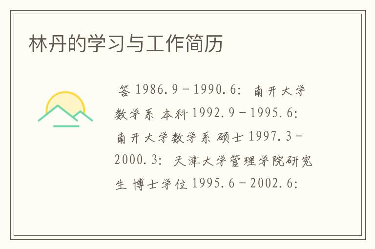 林丹的学习与工作简历