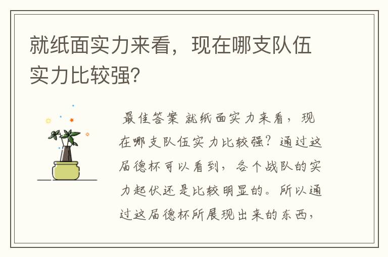 就纸面实力来看,现在哪支队伍实力比较强?