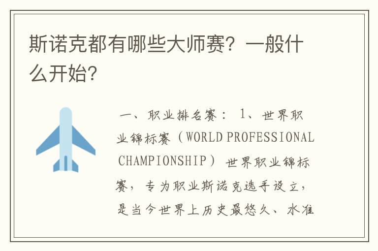 斯诺克都有哪些大师赛?一般什么开始?