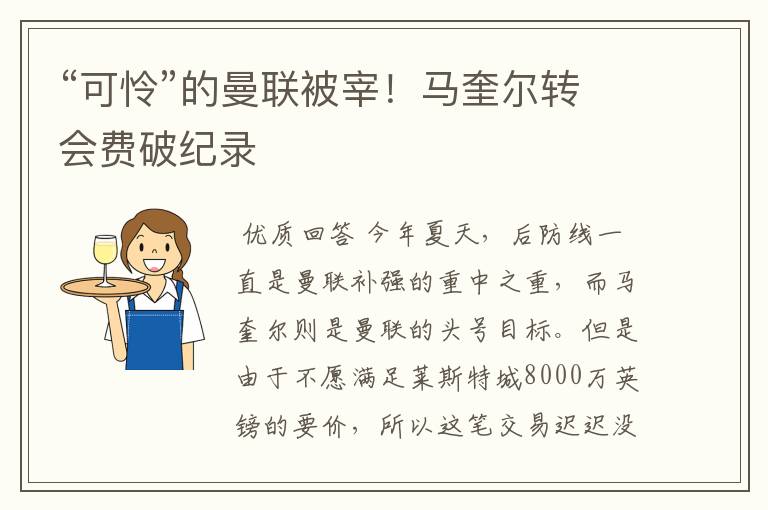 “可怜”的曼联被宰!马奎尔转会费破纪录