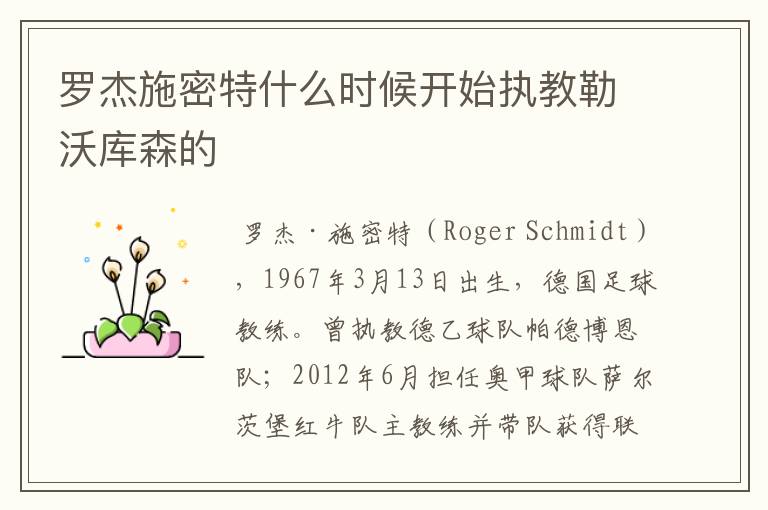 罗杰施密特什么时候开始执教勒沃库森的