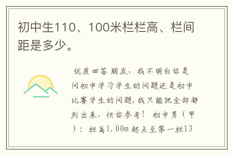 初中生110、100米栏栏高、栏间距是多少。