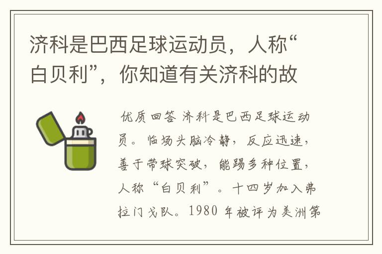 济科是巴西足球运动员，人称“白贝利”，你知道有关济科的故事吗？