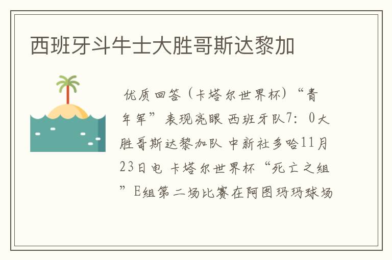 西班牙斗牛士大胜哥斯达黎加