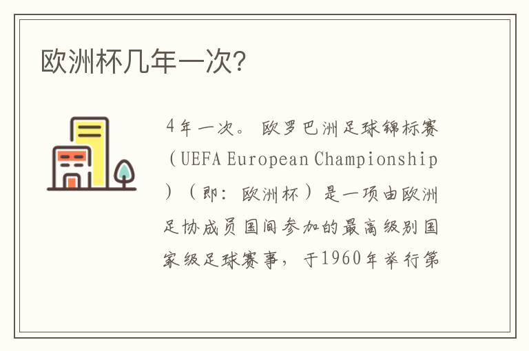 欧洲杯几年一次?