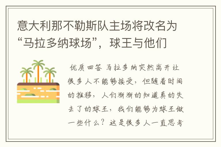 意大利那不勒斯队主场将改名为“马拉多纳球场”，球王与他们有何渊源？