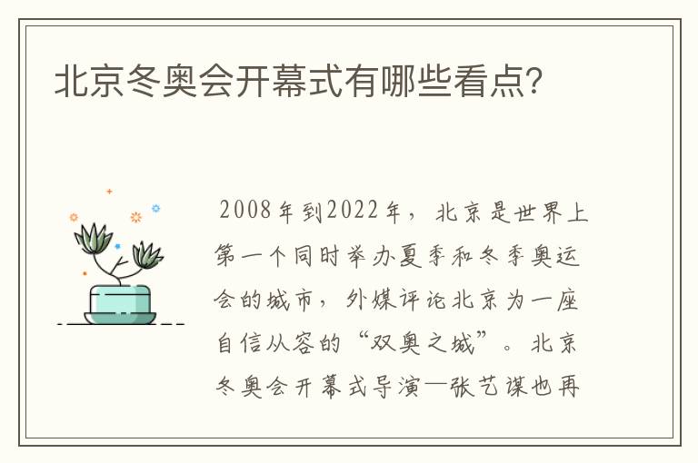 北京冬奥会开幕式有哪些看点？
