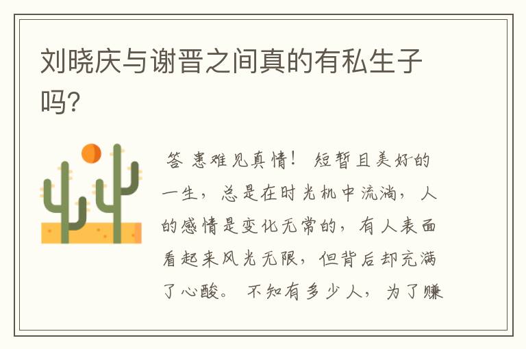 刘晓庆与谢晋之间真的有私生子吗？