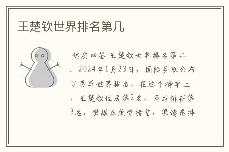 王楚钦世界排名第几