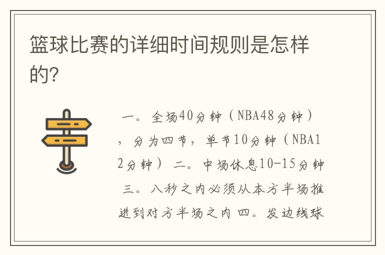 篮球比赛的详细时间规则是怎样的？