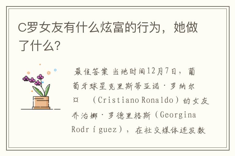 C罗女友有什么炫富的行为，她做了什么？