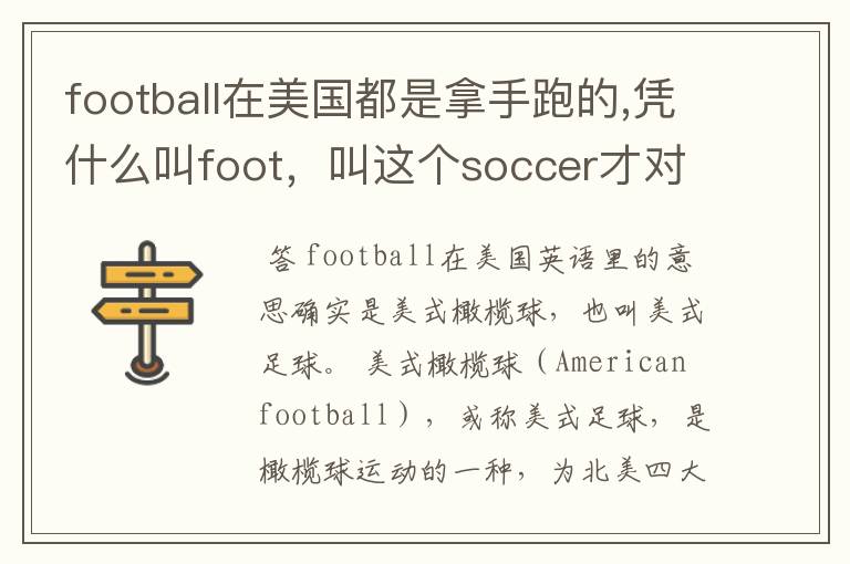 football在美国都是拿手跑的,凭什么叫foot，叫这个soccer才对？