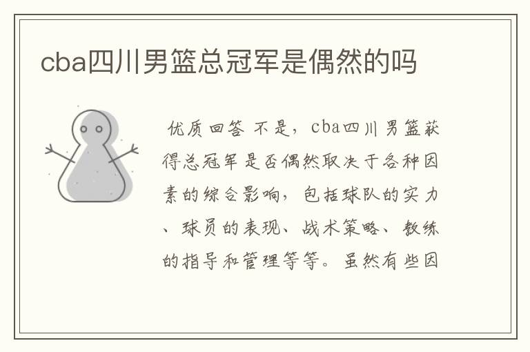 cba四川男篮总冠军是偶然的吗