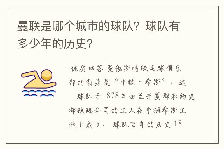 曼联是哪个城市的球队？球队有多少年的历史？