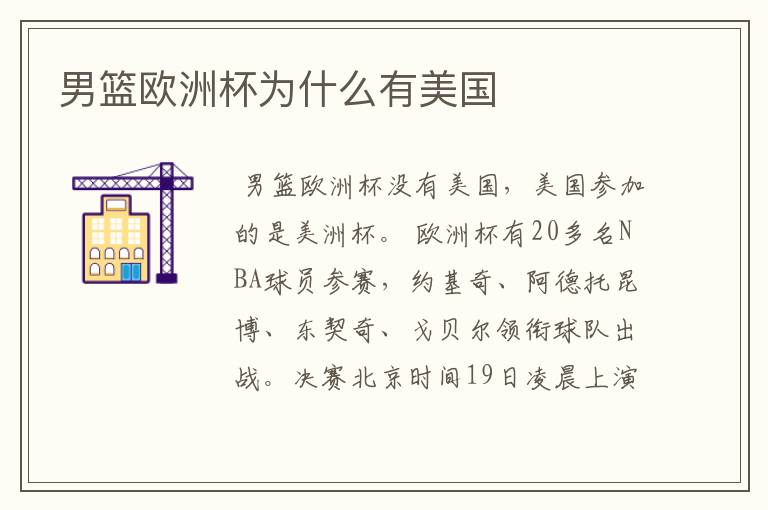 男篮欧洲杯为什么有美国