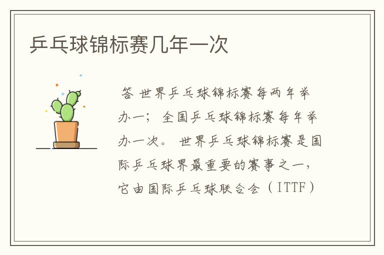 乒乓球锦标赛几年一次